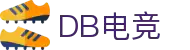 DB电竞(DBGame)官方网站-华语电竞行业引领者